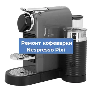 Чистка кофемашины Nespresso Pixi от кофейных масел в Екатеринбурге